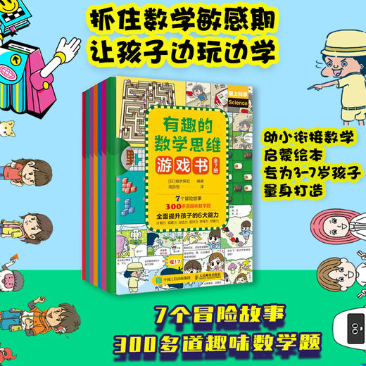 有趣的数学思维游戏书 7个冒险故事 305道趣味数学题 幼小衔接读物 商品图0