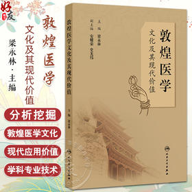 敦煌医学文化及其现代价值 梁永林 主编 探究其历史文化 医药传承和哲学因素等的现代应用价值 9787117374996 人民卫生出版社