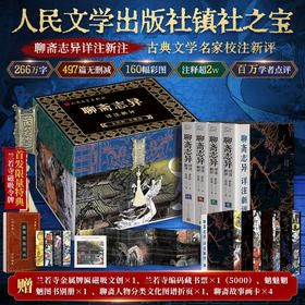 《聊斋志异详注新评》（插图本）（1-4册），160幅彩绘，还原清代工笔，激活现代审美，266万字大体量·全方位注释·阅读无障碍，497篇大师点评·解锁《聊斋》思想内核。