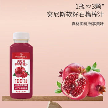 1号会员店hpp突尼斯软籽石榴汁NFC无添加纯果汁果蔬汁水饮料260ml*8整箱装 /水饮冲调 /饮料 /冷藏饮料 商品图5