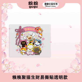 糗糗庄园-聚猫生财系列