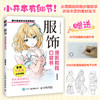 服饰 漫画教程口袋书 漫画动漫二次元教程书基础入门自学新手 服装服饰美少女 商品缩略图0
