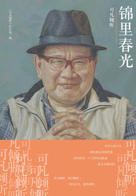 可凡倾听：锦里春光