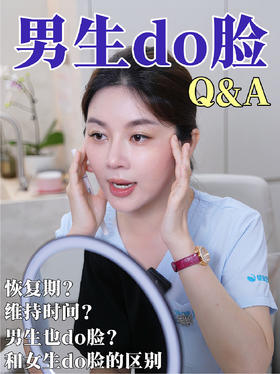 男生do脸Q&A|你想知道的我统统坦白！