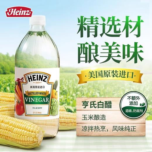 【中欧班列精选】美国进口Heinz亨氏白醋946ml 商品图0