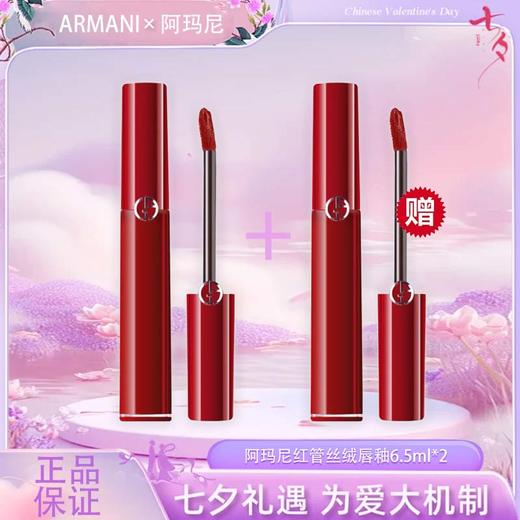 【双12嗨购节】【全球购*买一支送一支正装】ARMANI阿玛尼红管丝绒唇釉6.5ml口红保湿显白 商品图1