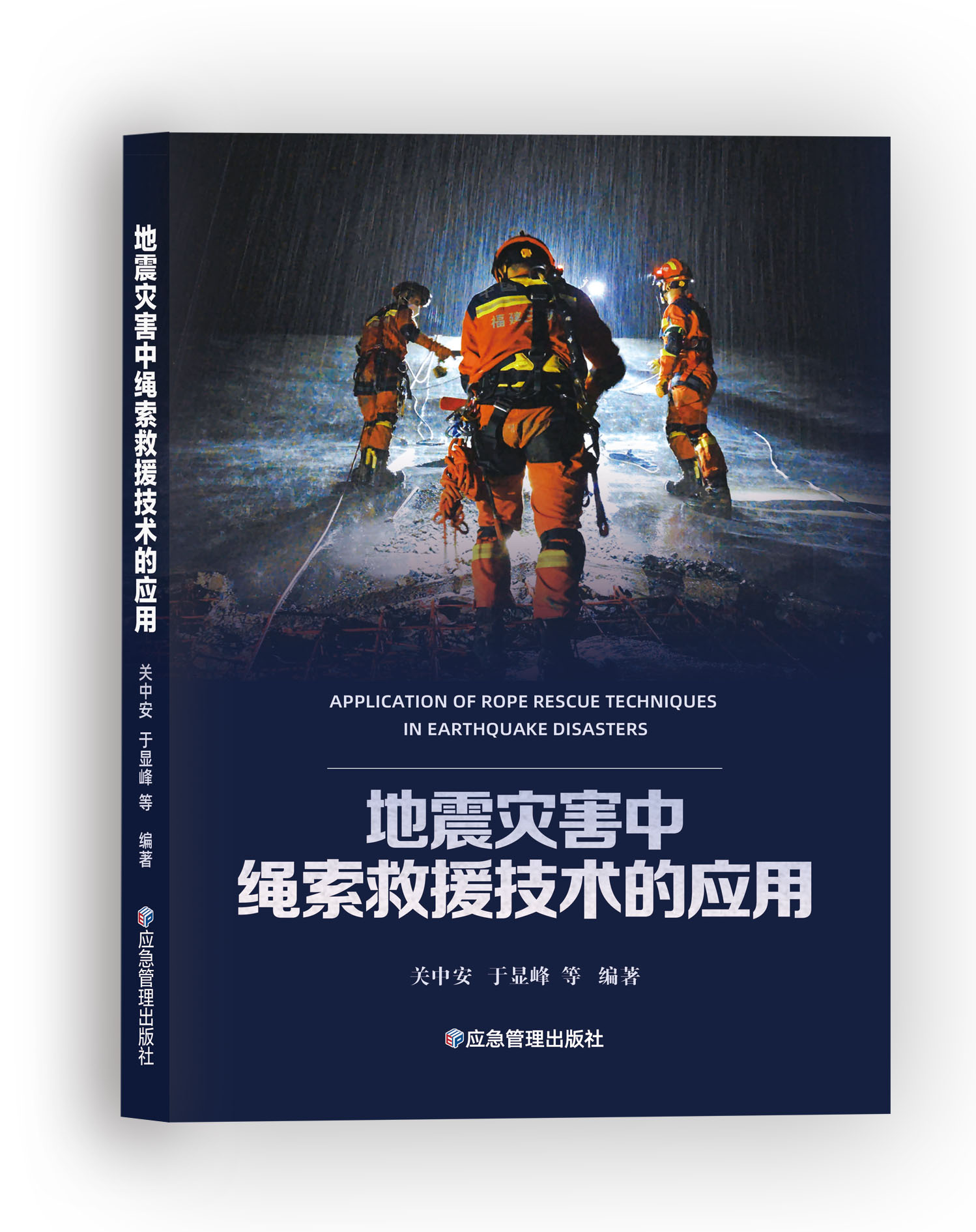 地震灾害中绳索救援技术的应用