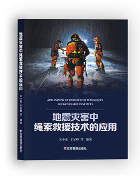 地震灾害中绳索救援技术的应用