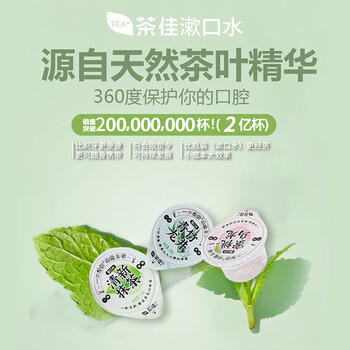 茶佳漱口水果冻杯便携独立小包装海底捞同款旅行装(抹茶)13ml*50粒 /个人护理 /口腔护理 /漱口水 商品图1