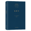 伦理学(中外哲学典籍大全·外国哲学典籍卷) 商品缩略图0