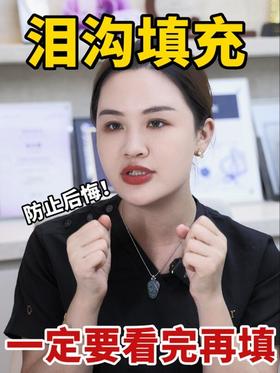 防止后悔！填泪沟之前一定要看！