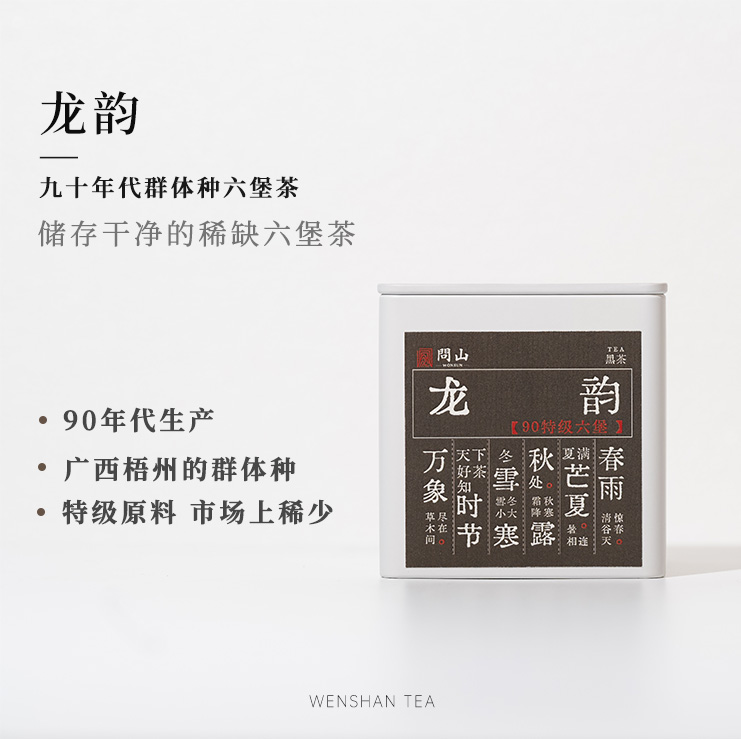 守艺 · 龙韵90年代特级老六堡50克 黑茶 六堡茶