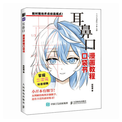 耳鼻口 漫画教程口袋书 动漫二次元教程书基础入门自学 漫画口袋书五官耳鼻口 商品图4