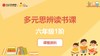 六年级1阶课程资料（1） 商品缩略图0