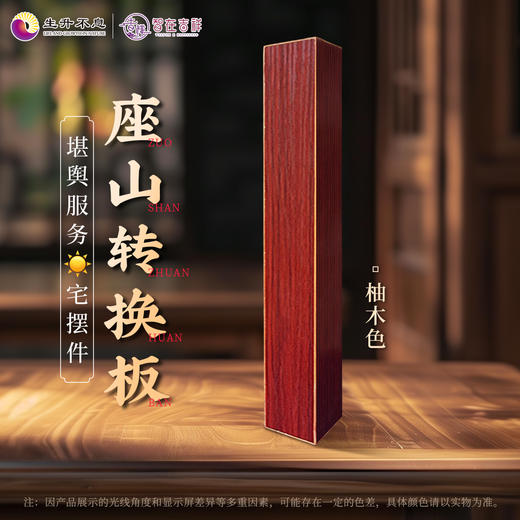 【生升不息×智在吉祥】座山转换板  堪舆服务yang宅摆件 商品图2
