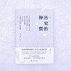 历史的钟摆 野火系列 李菁 著 葛兆光作序推荐 第一手采访实录 八位历史学家群像 读懂中国 费正清 傅高义 上海译文出版社 正版 商品缩略图5