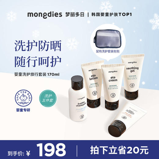 Mongdies梦丽多日旅行套装便携式护肤圣诞出游宝宝沐浴露防晒洗护 商品图0