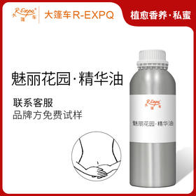 魅力花园·精华油 植物精油原料批发芳疗SPA按摩植愈康养精华油