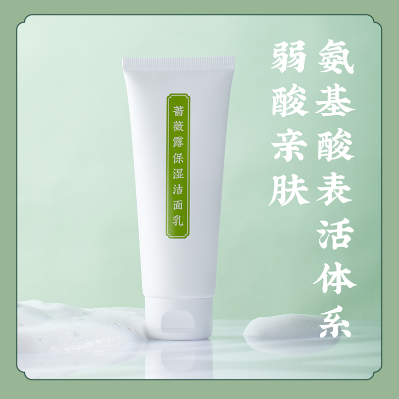 氨基酸表活【娇嫩肌肤洁面】蔷薇露保湿洁面乳 亲肤洁护配方温和无刺激