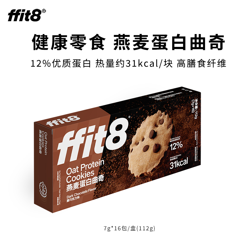 【会员专享】ffit8燕麦蛋白曲奇 黑巧克力味112g/盒 多规格可选