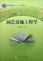 园艺设施工程学
