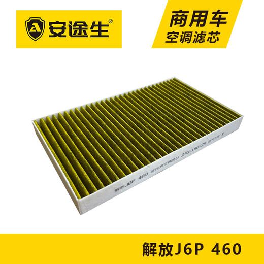 安途生解放J6P-460马力活性炭空调滤芯长里程除异味防霉菌商用车 商品图1