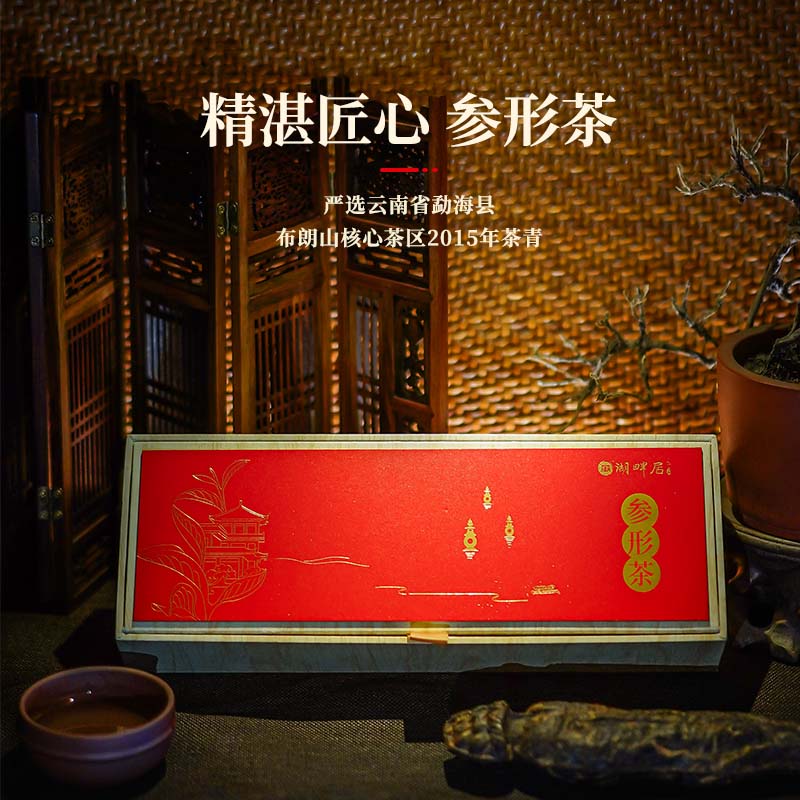 湖畔居2015年原料湖畔居普洱茶（生茶）参形茶125g