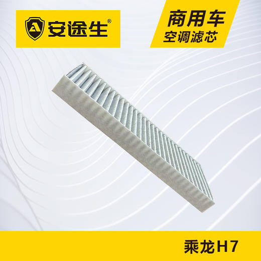 安途生乘龙H7活性炭空调滤芯长里程除异味防止霉菌商用车 商品图3