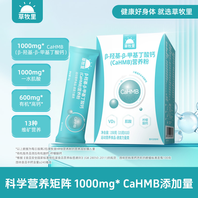 【0528早市】【科学供能】草牧里HMB β-羟基 -β-甲基丁酸钙(CaHMB)营养粉 15g*10条/盒 科学营养矩阵配方严谨
