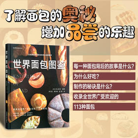 世界面包图鉴（世界经典译丛）