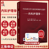 全国高级卫生专业技术资格考试指导——内科护理学 吴欣娟 张素 主编 考试用书 高级职称考试 高级职称考试 人民卫生出版社 商品缩略图0