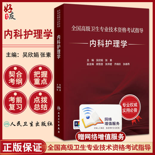全国高级卫生专业技术资格考试指导——内科护理学 吴欣娟 张素 主编 考试用书 高级职称考试 高级职称考试 人民卫生出版社 商品图0