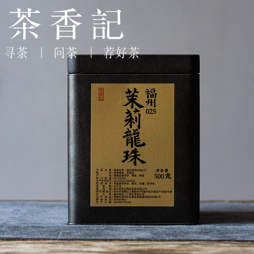 茶香记福州茉莉龙珠025花茶茶叶福建非遗窨制工艺七窨一提清甜鲜灵 商品图1
