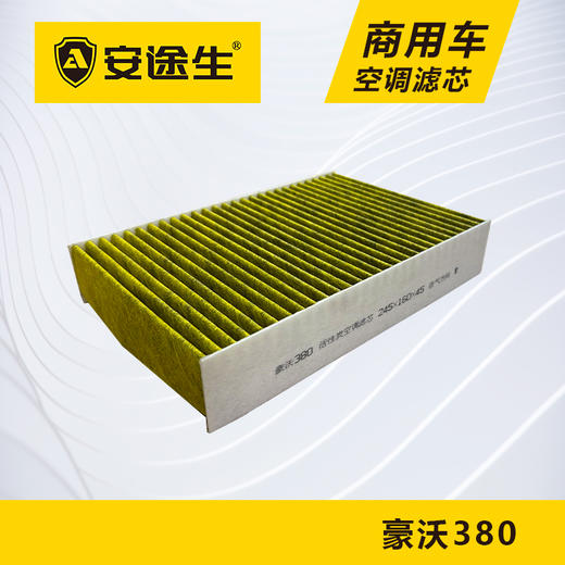 安途生重汽豪沃380/340活性炭空调滤芯长里程除异味防霉菌商用车 商品图1