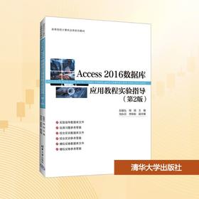 Access2016数据库应用教程实验指导(第2版)