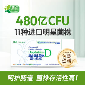 【一乐老师专属】复合益生菌D款 6克*28袋/盒 480亿CFU 11种进口明星菌株