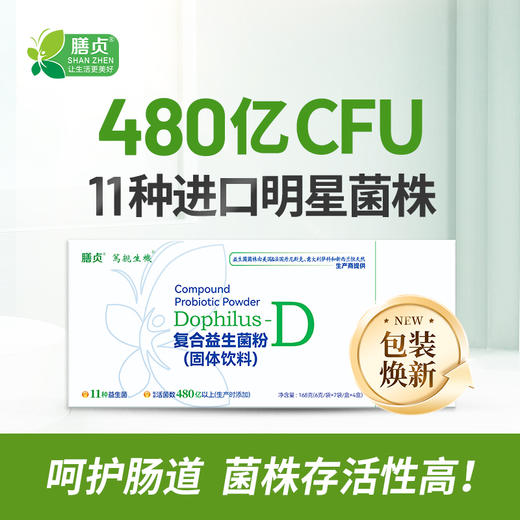 【一乐老师专属】复合益生菌D款 6克*28袋/盒 480亿CFU 11种进口明星菌株 商品图0