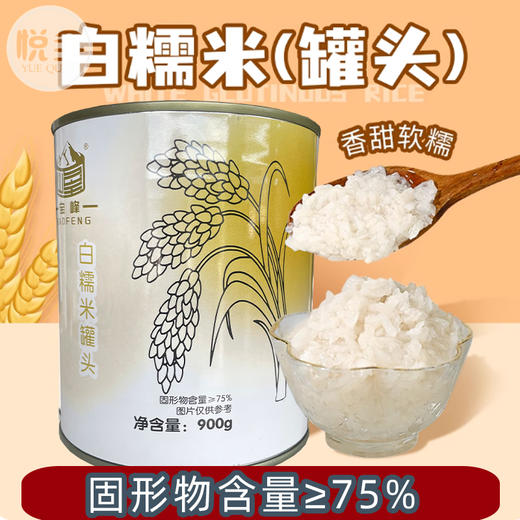 宝峰白糯米罐头900g白糯米饭开罐加热即食奶茶店烘焙材料家庭甜品商用 商品图0