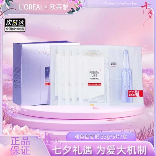【双12嗨购节】【全球购】新版欧莱雅玻色因PRO复颜玻尿酸水光充盈导入安瓶鲜注玻色因面膜 33g*5片/盒·现货速达 商品图3