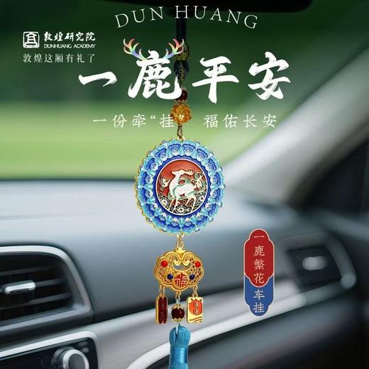 敦煌研究院一鹿繁花车挂敦煌纪念品创意男士平安车载挂件文创礼品 商品图0