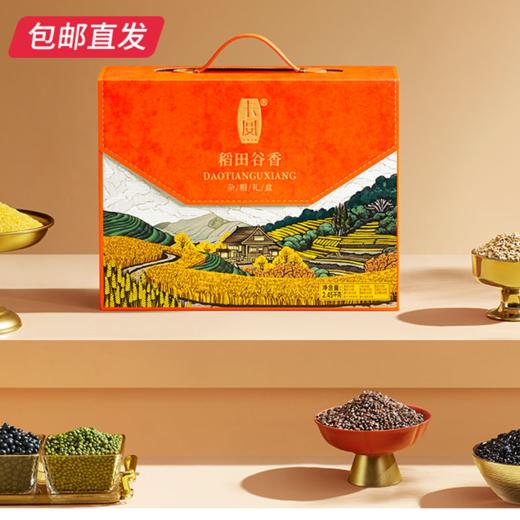卡宴稻田谷香杂粮礼盒2450g【包邮直发】 商品图1