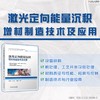 激光定向能量沉积增材制造技术及应用 商品缩略图1