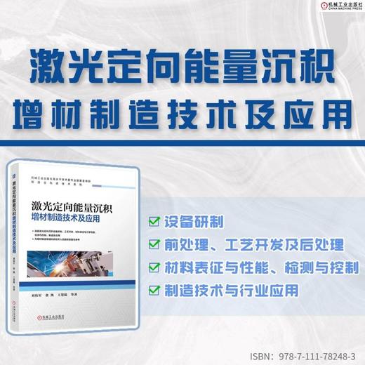 激光定向能量沉积增材制造技术及应用 商品图1