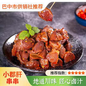【老廖家】四川特产卤鸭胗小郡肝串串火锅味105g*2 鸭肫网红休闲小零食年货食品