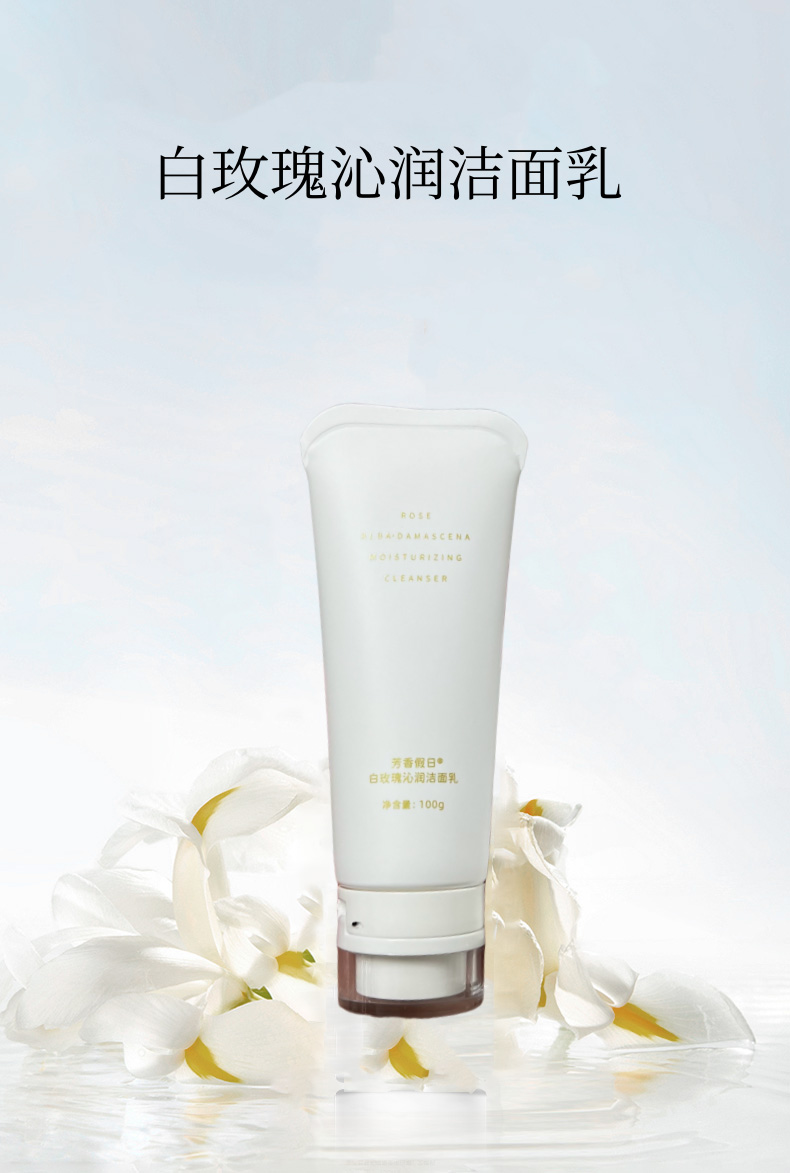 【新品上市】芳香假日白玫瑰沁润洁面乳 100g/支