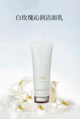 【新品上市】芳香假日白玫瑰沁润洁面乳 100g/支
