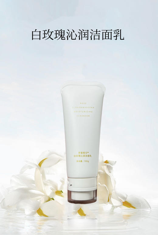 【新品上市】芳香假日白玫瑰沁润洁面乳 100g/支 商品图0