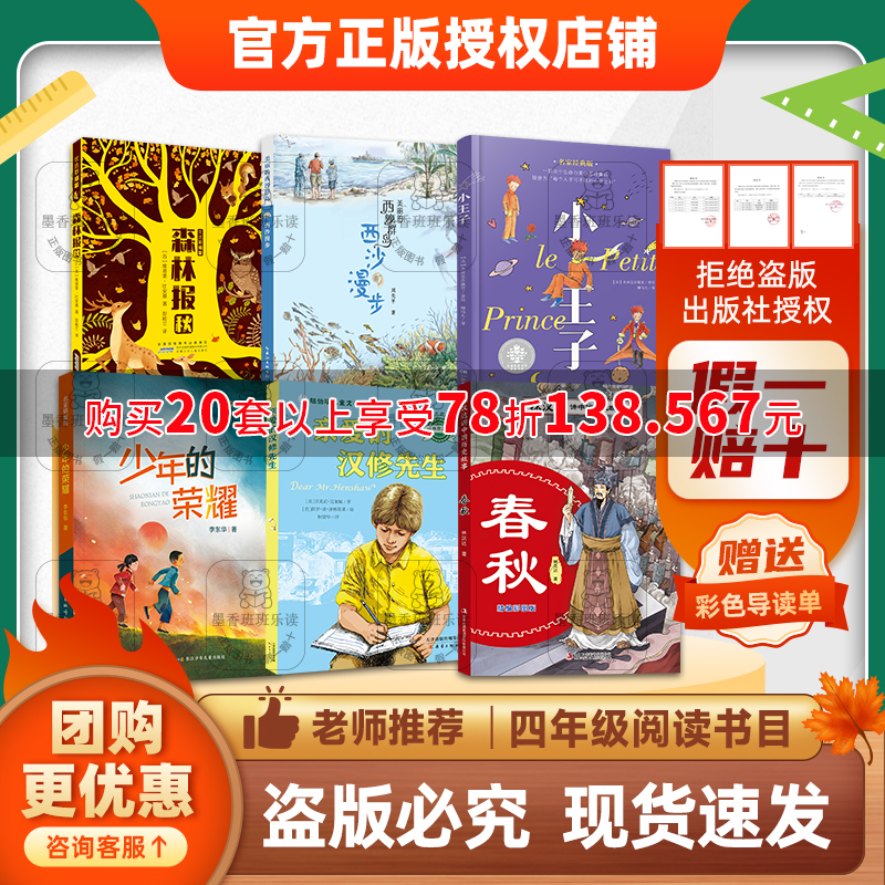 班班25秋四年级【书目】《森林报（秋）》《少年的荣耀》《美丽的西沙群岛：西沙漫步》《亲爱的汉修先生》《小王子》《林汉达讲中国历史故事·春秋》+导读单