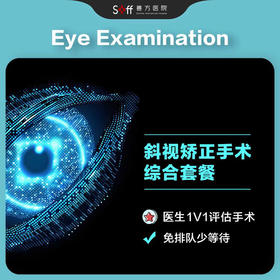 斜视矫正手术综合套餐