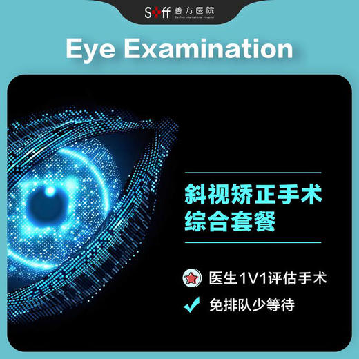 斜视矫正手术综合套餐 商品图0